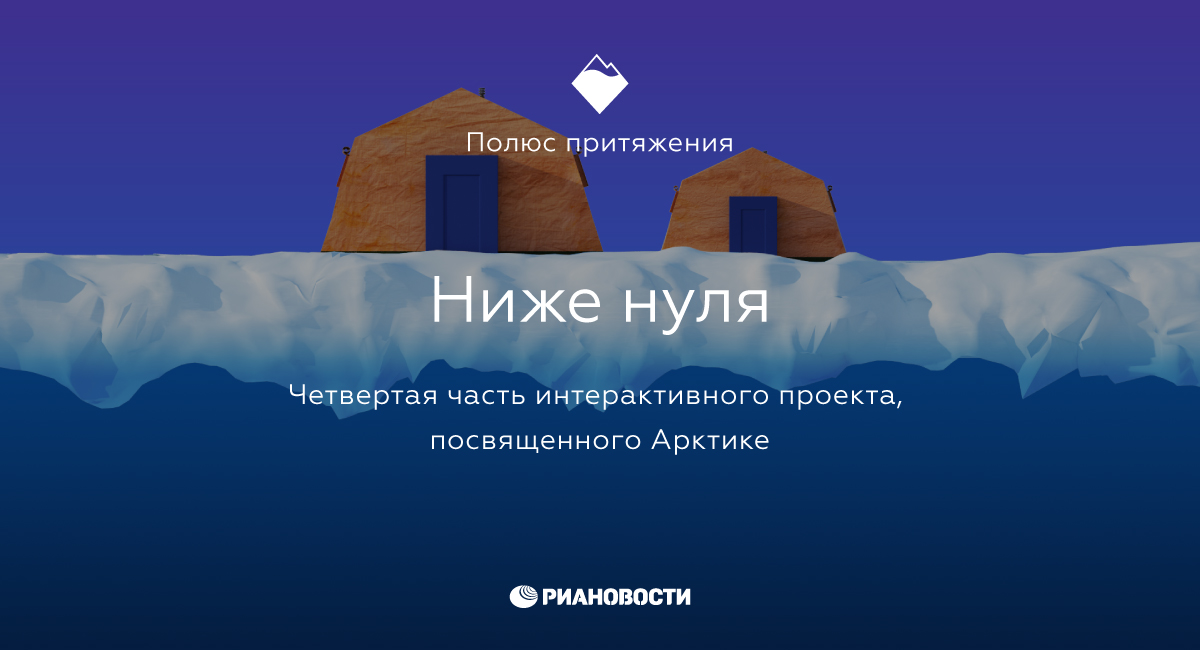 Ниже нуля